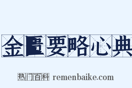 金匮要略心典是什么意思的图片